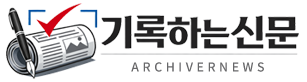 ArchiverNews 기록하는신문