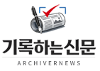ArchiverNews 기록하는신문